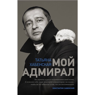 АСТ Татьяна Хабенская "Мой адмирал"
