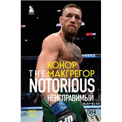 Эксмо Джек Слэк "Конор Макгрегор. The Notorious (Неисправимый)"