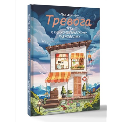 АСТ Пак Ханпён "Тревога: путь к психологическому равновесию"