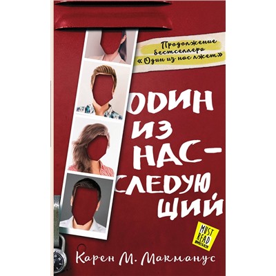 АСТ Карен М. Макманус "Один из нас - следующий"