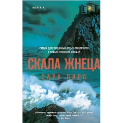 Эксмо Сара Пирс "Скала Жнеца"