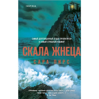 Эксмо Сара Пирс "Скала Жнеца"