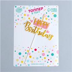Топпер для торта «С Днём Рождения»