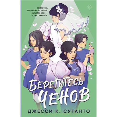 АСТ Джесси К. Сутанто "Берегитесь Ченов"