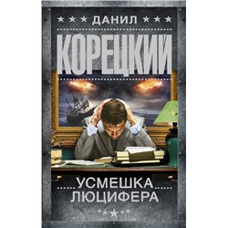 АСТ Данил Корецкий "Усмешка Люцифера. Перстень Иуды-4"