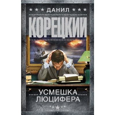 АСТ Данил Корецкий "Усмешка Люцифера. Перстень Иуды-4"