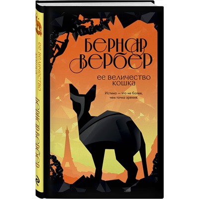 Эксмо Бернар Вербер "Ее величество кошка"