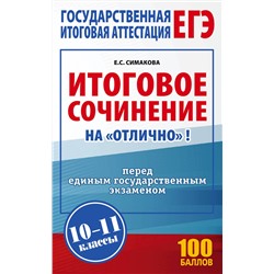 АСТ Е. С. Симакова "ЕГЭ. Итоговое сочинение на "отлично" перед единым государственным экзаменом"