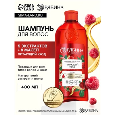 Шампунь для волос, питающий уход, аромат малины, 400 мл, Рябина