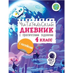 АСТ Низенькова М.Г. "Читательский дневник с заданиями и наклейками 4 класс"