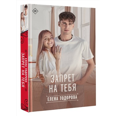 АСТ Елена Тодорова "Запрет на тебя"