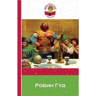 Эксмо Гершензон М.А. "Робин Гуд"