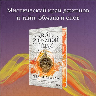 419462 Эксмо Челси Абдула "Вор звездной пыли"