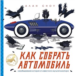АСТ Сноу А. "Как собрать автомобиль"