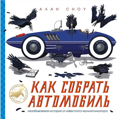 АСТ Сноу А. "Как собрать автомобиль"