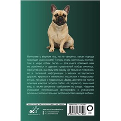 АСТ Барановская И.Г., Вайткене Л.Д., Хомич Е.О. "Собаки. Популярный иллюстрированный гид"