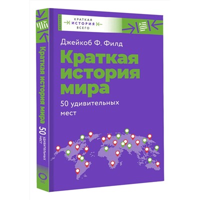 АСТ Филд Джейкоб Ф. "Краткая история мира. 50 удивительных мест"