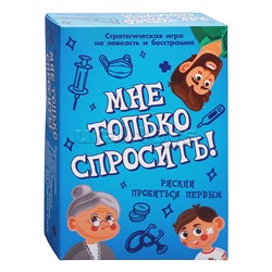 Игра "Мне только спросить!"