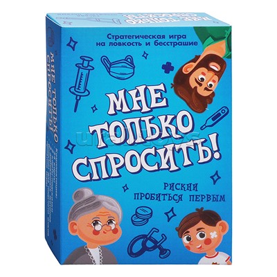 Игра "Мне только спросить!"