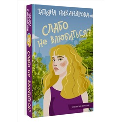 АСТ Татьяна Никандрова "Слабо не влюбиться?"