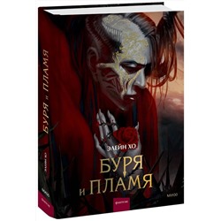 361323 Эксмо Элейн Хо "Буря и пламя"