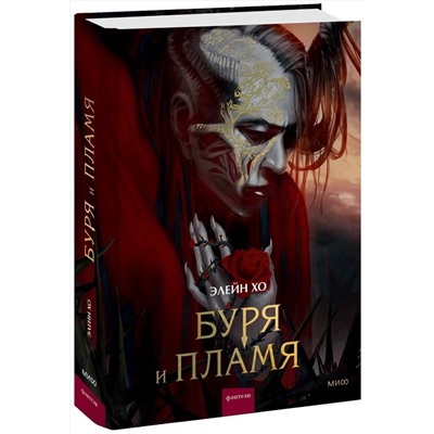 361323 Эксмо Элейн Хо "Буря и пламя"