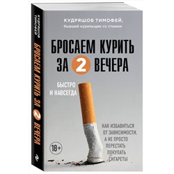 Эксмо Тимофей Кудряшов "Бросаем курить за два вечера. Как избавиться от зависимости, а не просто перестать покупать сигареты"