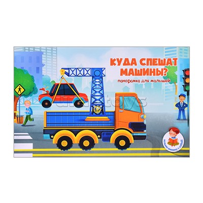 Книжка-панорамка "Куда спешат машины?"