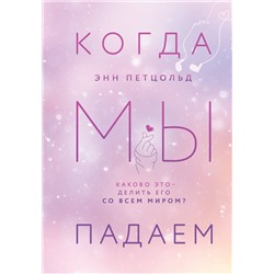 Эксмо Энн Петцольд "Когда мы падаем"