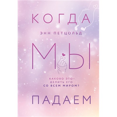 Эксмо Энн Петцольд "Когда мы падаем"