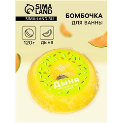 Бомбочка для ванн Fabrik Cosmetology с пенкой, дыня, 120 г