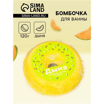 Бомбочка для ванн Fabrik Cosmetology с пенкой, дыня, 120 г