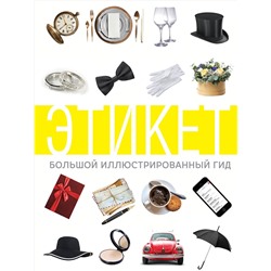 АСТ . "Этикет. Большой иллюстрированный гид"
