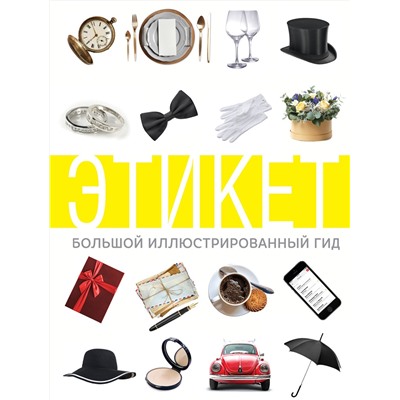 АСТ . "Этикет. Большой иллюстрированный гид"