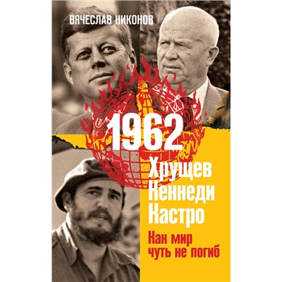 353577 Эксмо Вячеслав Никонов "1962. Хрущев. Кеннеди. Кастро. Как мир чуть не погиб"
