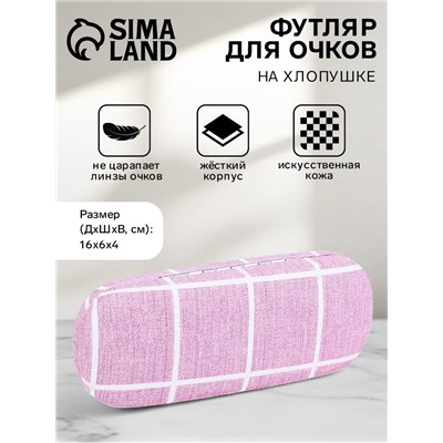 Футляр для очков на хлопушке, в клетку, размер 16×6×4 см, розовый