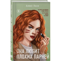 Эксмо Алекс Хилл "Она любит плохих парней"