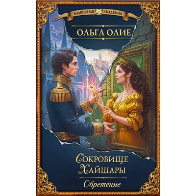 АСТ Ольга Олие "Сокровище Хайшары. Обретение"
