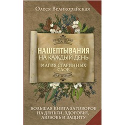 АСТ Олеся Великорайская "Нашептывания на каждый день. Магия старинных слов. Большая книга заговоров на деньги, здоровье, любовь и защиту"