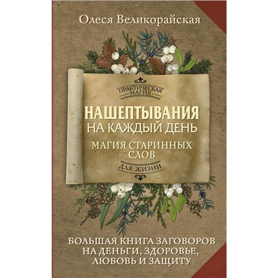 АСТ Олеся Великорайская "Нашептывания на каждый день. Магия старинных слов. Большая книга заговоров на деньги, здоровье, любовь и защиту"