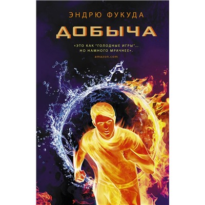364193 АСТ Эндрю Фукуда "Добыча"