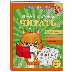 Эксмо О. В. Александрова "Играй и учись читать"