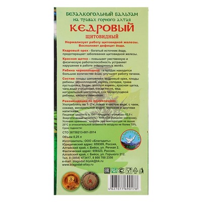 Безалкогольный алтайский бальзам на травах «Кедровый» щитовидный, 250 мл