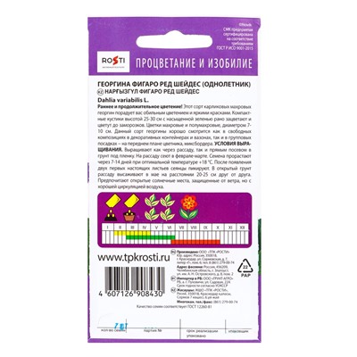 Семена цветов Георгина Фигаро Ред Шейдес Агроуспех 7шт (400)