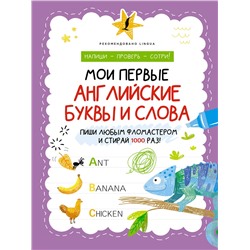 АСТ . "Мои первые английские буквы и слова"
