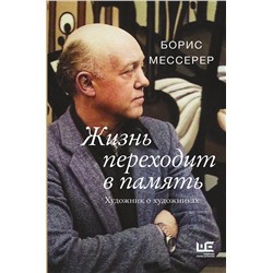 АСТ Борис Мессерер "Жизнь переходит в память. Художник о художниках"