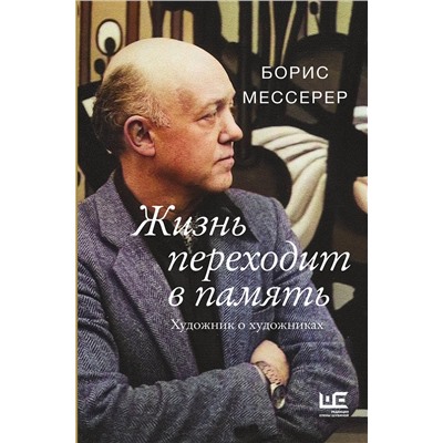 АСТ Борис Мессерер "Жизнь переходит в память. Художник о художниках"