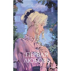 504872 Эксмо Иван Тургенев "Первая любовь. Вечные истории. Young Adult"