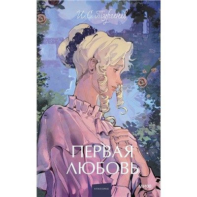 Эксмо Иван Тургенев "Первая любовь. Вечные истории. Young Adult"