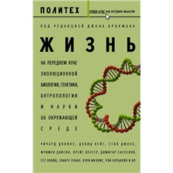АСТ Джон Брокман "Жизнь"